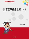 财富巨擘的企业家(4)