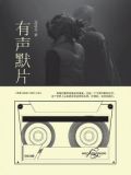 有声默片