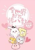 全世界都在传八卦