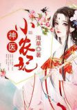 神医小农妃