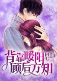 背靠暖阳,顾后方知
