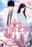 婚婚欲睡:首席老公宠上天