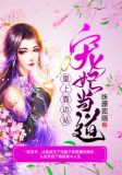 宠妃当道:皇上靠边站