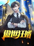 傲世狂婿任天穹柳嫣然