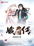 峨眉传