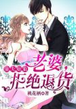 前夫如狼:老婆,拒绝退货