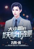 大小姐的妖孽保镖
