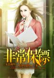 女总裁的非常保镖