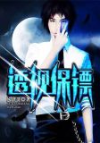 透视保镖