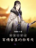 黑莲花穿成寡情帝王的白月光