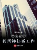 天庭破产:我帮神仙找工作