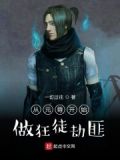 从元尊开始做狂徒劫匪