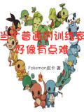 当个普通的训练家好像有点难受