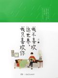 我不喜欢这世界,我只喜欢你