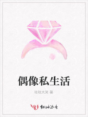 偶像私生活