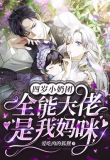 四岁小奶团:全能大佬是我妈咪!
