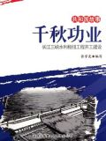 千秋功业:长江三峡水利枢纽工程开工建设
