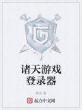 诸天游戏登录器