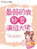 最弱的我秒变满级大佬