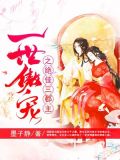 一世傲宠之绝佳三郡主