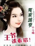 冤家路窄:王爷请看招
