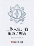 三体入侵:我编造了聊斋