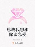 总裁我想和你谈恋爱