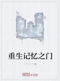 重生记忆之门