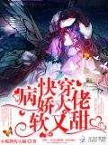 快穿病娇大佬软又甜