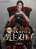 穿书后我养的男主又挂了