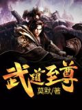 武炼巅峰