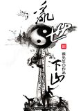 抗战之乱世下山