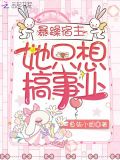 暴躁宿主她只想搞事业