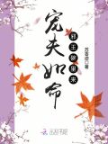 宠夫如命:邪王碗里来