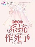 顾太太的系统作死了吗