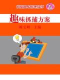 趣味抓捕方案