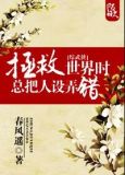 [综武侠]拯救世界时总把人设弄错