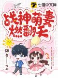 战神萌妻燃翻天
