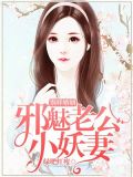 别样婚姻:邪魅老公小妖妻