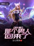 联盟:那个男人回来了!