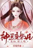 神医废材妃:皇叔宠如命!