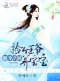 随身空间:捡个王爷养宝宝