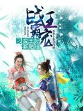 战王霸宠：庶女有毒