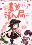 久爱成婚:老婆请入局