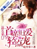 绯色名门:BOSS难忘旧爱