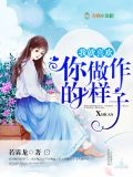 我就喜欢你做作的样子