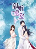 甜蜜来袭:薄少,我们官宣吧