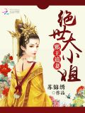 邪王追妻:绝世大小姐