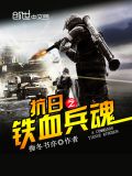 抗日之铁血兵魂