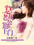 国民老公追上门